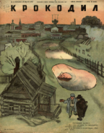 Обложка для Крокодил, 1946 , № 21.pdf